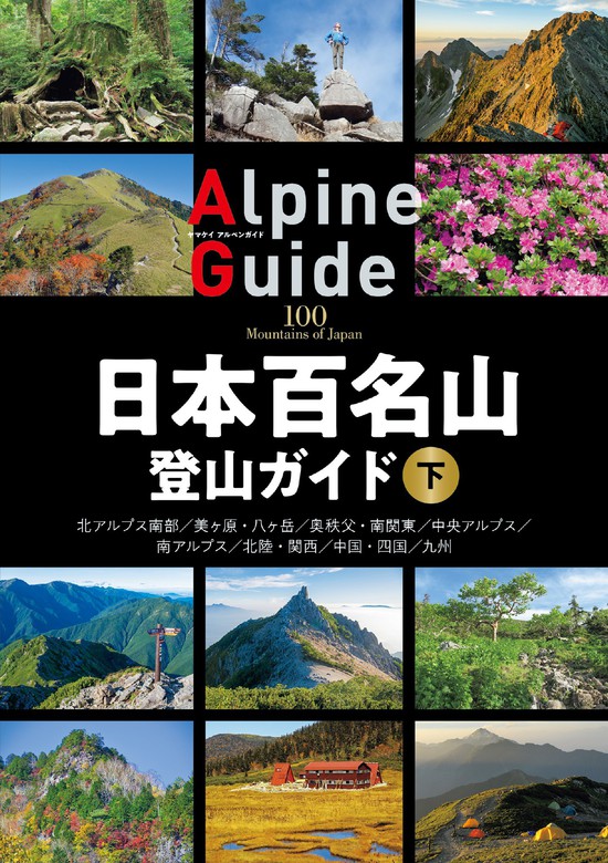 日本百名山登山ガイド 下 - 実用 山と溪谷社（山と溪谷社）：電子書籍