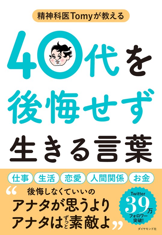 精神科医Tomyが教える　40代を後悔せず生きる言葉　精神科医Tomy：電子書籍試し読み無料　実用　BOOK☆WALKER