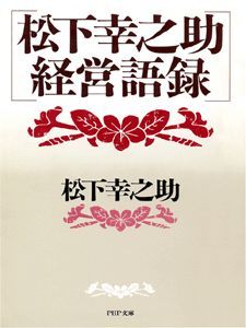 松下幸之助 経営語録 - 実用 松下幸之助（PHP文庫）：電子書籍試し読み