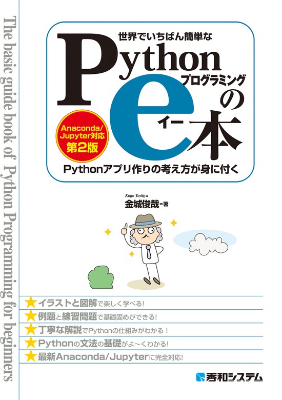 最新刊 世界でいちばん簡単な Pythonプログラミングのe本 Anaconda Jupyter対応 第2版 Pythonアプリ作りの考え方が身に付く 実用 金城俊哉 電子書籍試し読み無料 Book Walker