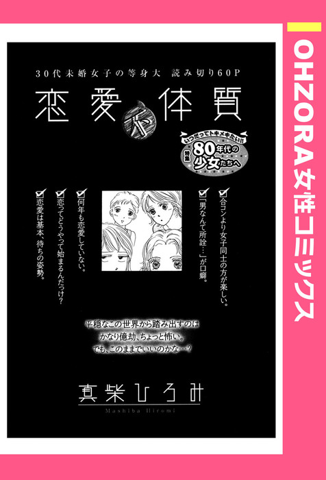 恋愛不体質 単話売 マンガ 漫画 真柴ひろみ Ohzora 女性コミックス 電子書籍試し読み無料 Book Walker