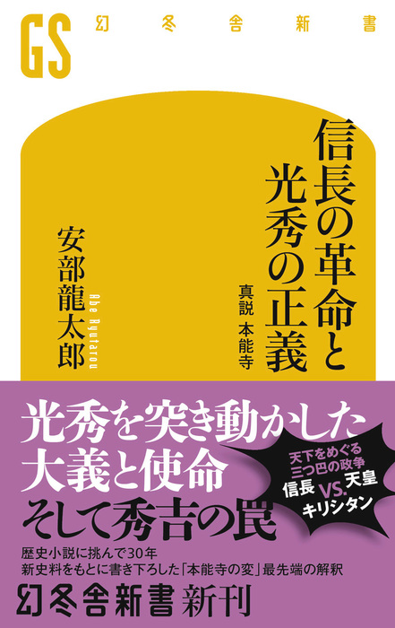 信長の革命と光秀の正義 真説 本能寺 新書 安部龍太郎 幻冬舎新書 電子書籍試し読み無料 Book Walker 信長の革命と光秀の正義 真説 本能寺 新書 安部龍太郎 幻冬舎新書 電子書籍試し読み無料 Book Walker