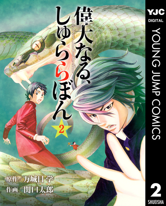 偉大なる しゅららぼん 2 マンガ 漫画 万城目学 関口太郎 ヤングジャンプコミックスdigital 電子書籍試し読み無料 Book Walker