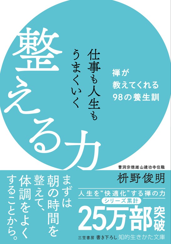 禅と食 「生きる」を整える - 健康・医学