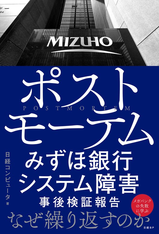 みずほ銀行システム統合、苦闘の19年史 史上最大のITプロジェクト「3