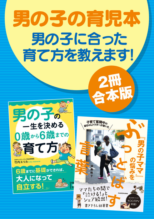 2冊合本版 男の子の育児本 男の子に合った育て方を教えます 実用 須藤 暁子 竹内エリカ 電子書籍試し読み無料 Book Walker 2冊合本版 男の子の育児本 男の子に合った育て方を教えます 実用 須藤 暁子 竹内エリカ 電子書籍試し読み無料 Book Walker