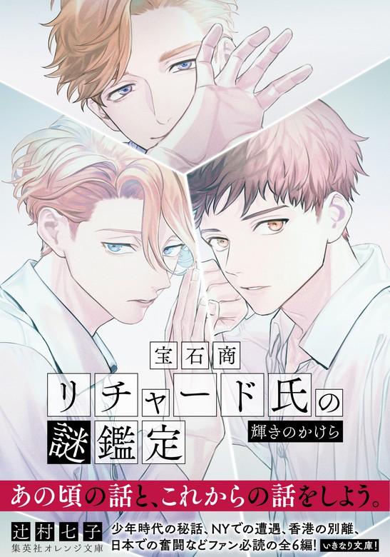 最新刊 宝石商リチャード氏の謎鑑定 輝きのかけら 文芸 小説 辻村七子 雪広うたこ 集英社オレンジ文庫 電子書籍試し読み無料 Book Walker