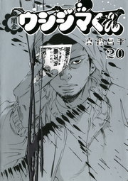 闇金ウシジマくん ２０ マンガ 漫画 真鍋昌平 ビッグコミックス 電子書籍試し読み無料 Book Walker