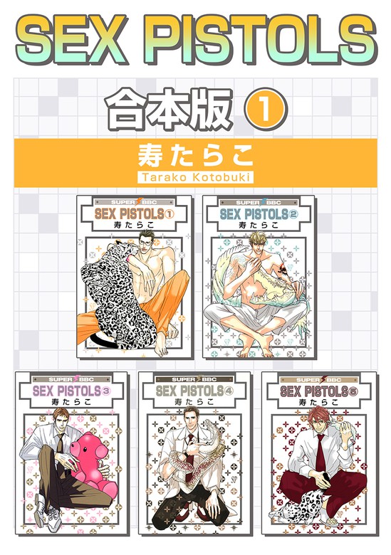 Sex Pistols 合本版 1 マンガ 漫画 Bl ボーイズラブ 寿たらこ スーパービーボーイコミックス 電子書籍試し読み無料 Book Walker