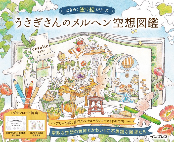 うさぎさんのメルヘン空想図鑑 ときめく塗り絵シリーズ - 実用