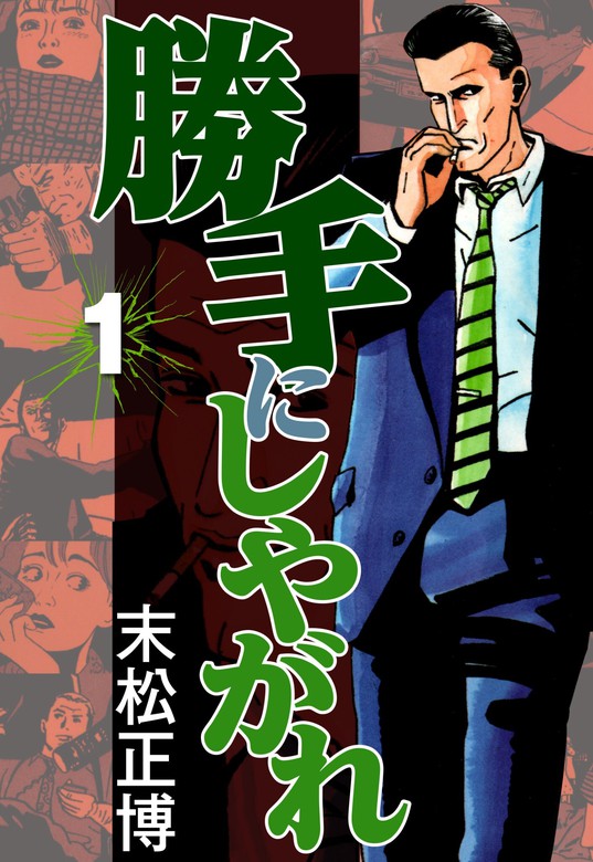 勝手にしやがれ1 - マンガ（漫画） 末松正博（CoMax）：電子書籍試し