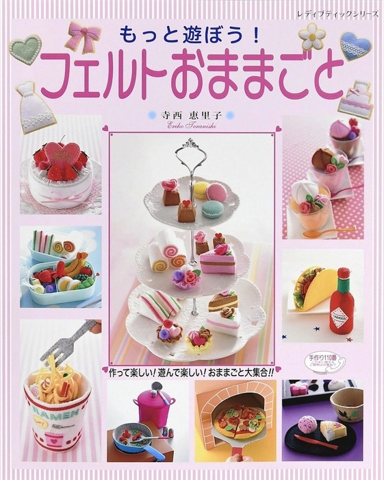 【mar ページ】フェルト　おままごと もっと遊ぼう！ フェルトおままごと - 実用 寺西恵里子：電子書籍試し