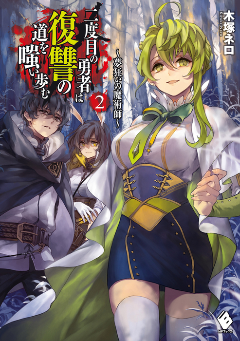 二度目の勇者は復讐の道を嗤い歩む 2 夢狂いの魔術師 新文芸 ブックス 木塚 ネロ 真空 Mfブックス 電子書籍試し読み無料 Book Walker