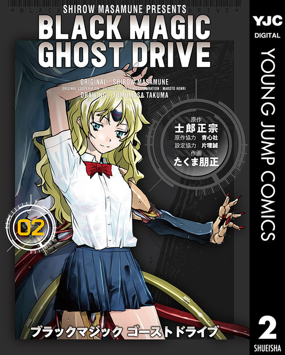 最終巻 Black Magic Ghost Drive 2 マンガ 漫画 士郎正宗 青心社 片理誠 たくま朋正 ヤングジャンプコミックスdigital 電子書籍試し読み無料 Book Walker