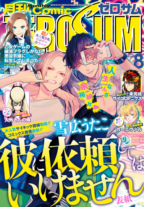 Comic Zero Sum コミック ゼロサム 18年8月号 雑誌 マンガ 漫画 御巫桃也 如歌 雪広うたこ いそふらぼん肘樹 おがきちか ひだかなみ 山口悟 高山しのぶ 白峰 Type Moon 理央 遊行寺たま 任天堂株式会社 株式会社インテリジェントシステムズ ありまけいこ 夏野ゆ