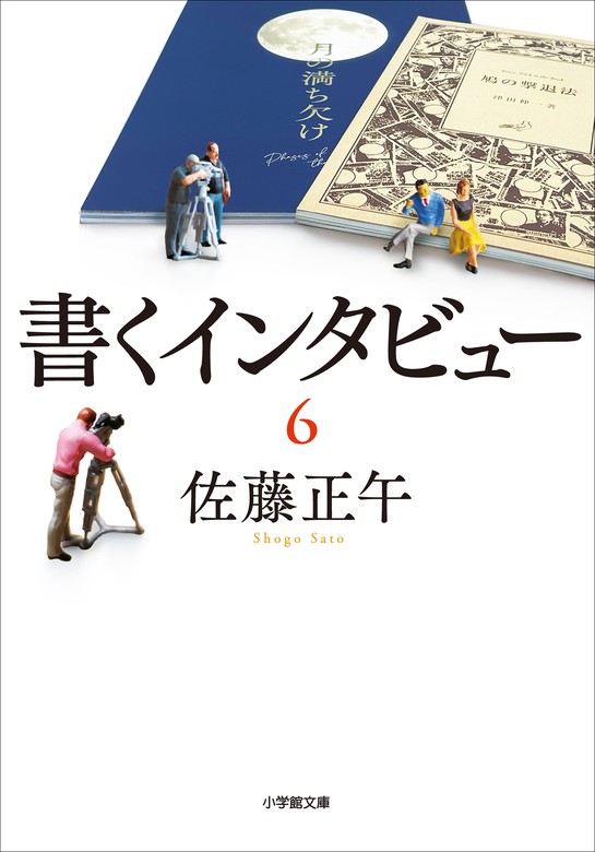 最新刊】書くインタビュー ６ - 文芸・小説 佐藤正午（小学館文庫