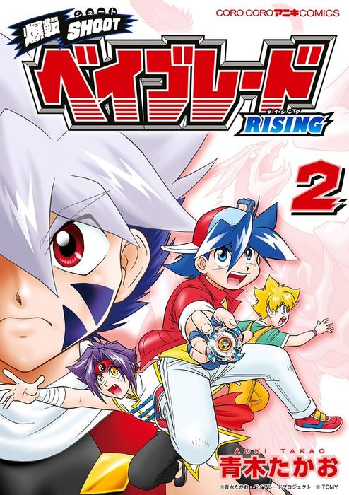 爆転SHOOT ベイブレードRISING（2） - マンガ（漫画） 青木たかお