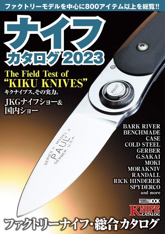 最新刊 ナイフカタログ23 実用 カメラホリック編集部 ホビージャパンmook 電子書籍試し読み無料 Book Walker