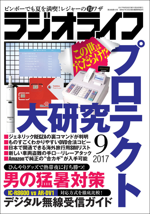 ラジオライフ 17年 9月号 実用 ラジオライフ編集部 電子書籍試し読み無料 Book Walker