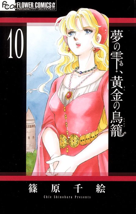 夢の雫 黄金の鳥籠 １０ マンガ 漫画 篠原千絵 フラワーコミックスa 電子書籍試し読み無料 Book Walker