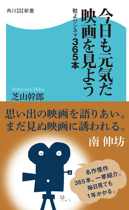 今日も元気だ映画を見よう 粒よりシネマ３６５本 新書 芝山幹郎 角川ssc新書 電子書籍試し読み無料 Book Walker