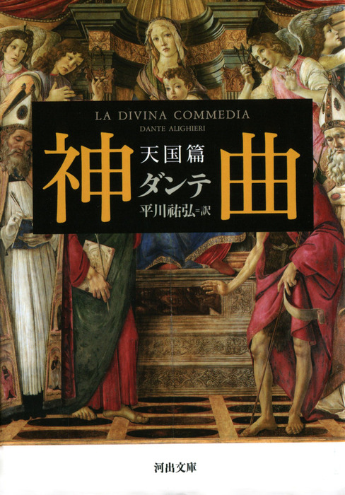 最新刊 神曲 天国篇 文芸 小説 ダンテ アリギエーリ 平川祐弘 河出文庫 電子書籍試し読み無料 Book Walker