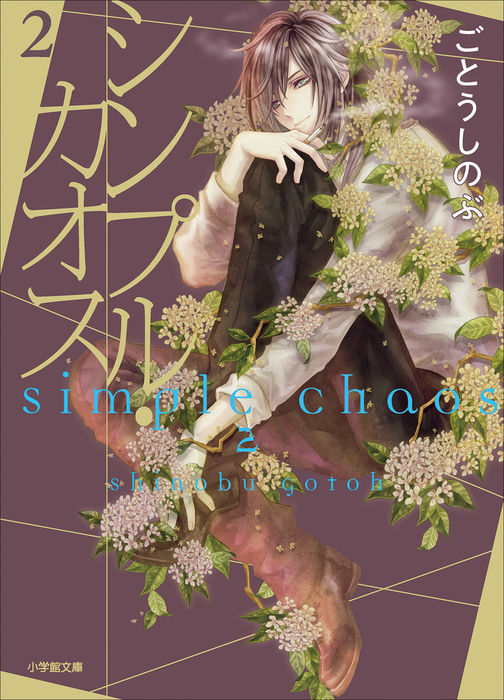 最新刊 シンプル カオス ２ ライトノベル ラノベ ごとうしのぶ 吉野花 小学館文庫キャラブン 電子書籍試し読み無料 Book Walker