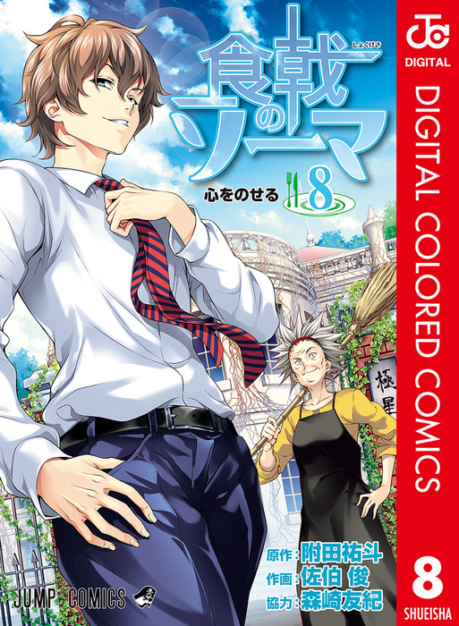 食戟のソーマ カラー版 8 マンガ 漫画 附田祐斗 佐伯俊 森崎友紀 ジャンプコミックスdigital 電子書籍試し読み無料 Book Walker