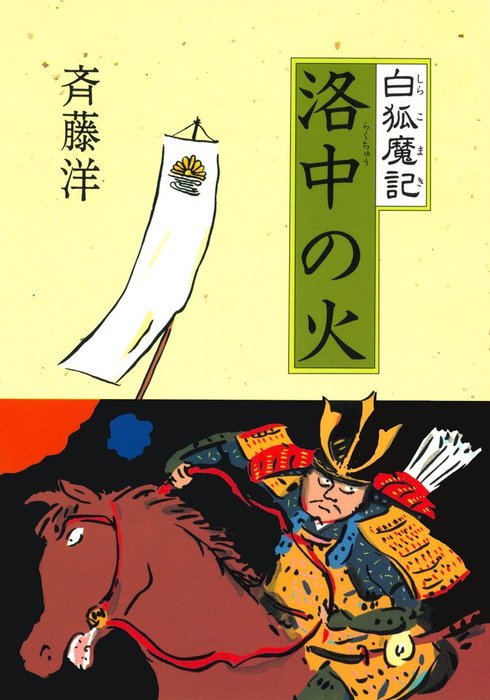 ベビーグッズも大集合 白狐魔記－シリーズ 文学・小説 白狐魔記 元禄の 