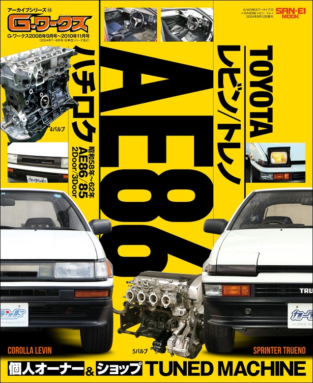 最新刊】自動車誌MOOK G-WORKSアーカイブ Vol.13 トヨタAE86 レビン／トレノ - 実用 三栄書房：電子書籍試し読み無料 - BOOK☆WALKER  -