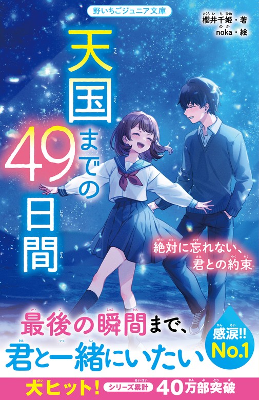 天国までの49日間 絶対に忘れない、君との約束 - 文芸・小説 櫻井千姫