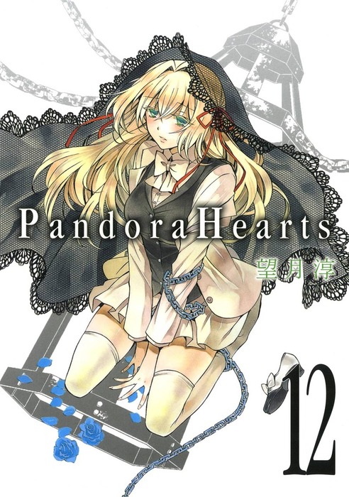 PandoraHearts 12巻 - マンガ（漫画） 望月淳（Gファンタジーコミックス）：電子書籍試し読み無料 - BOOK☆WALKER -