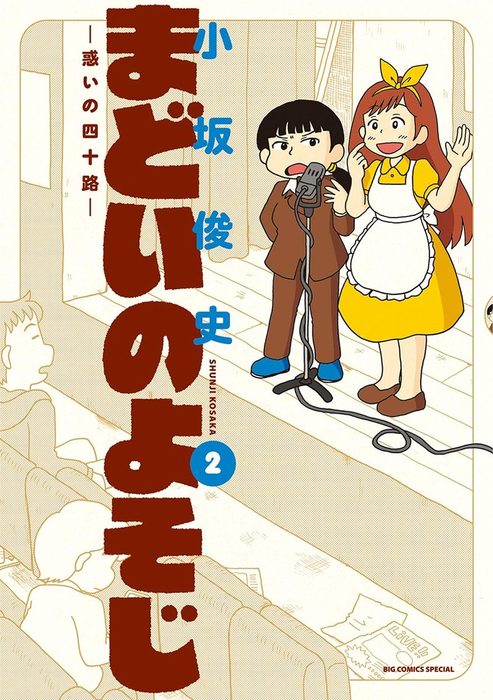 最新刊 まどいのよそじ 惑いの四十路 ２ マンガ 漫画 小坂俊史 ビッグコミックススペシャル 電子書籍試し読み無料 Book Walker