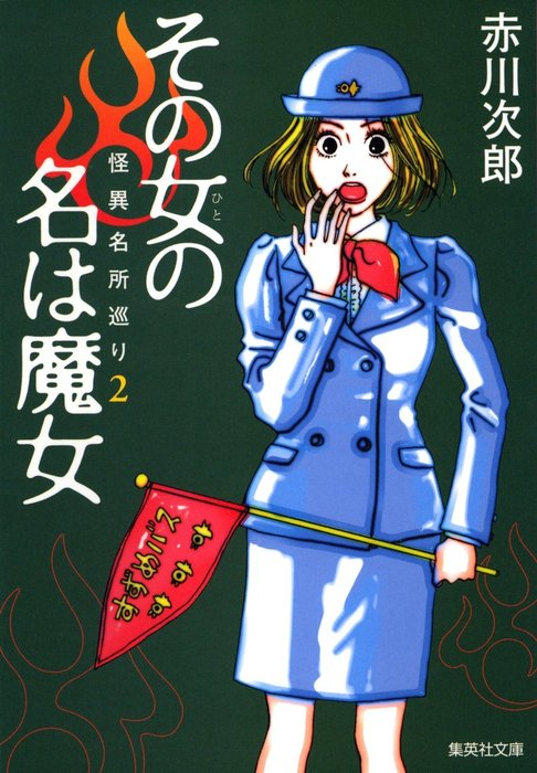 その女の名は魔女 怪異名所巡り２ - 文芸・小説 赤川次郎（集英社文庫）：電子書籍試し読み無料 - BOOK☆WALKER -