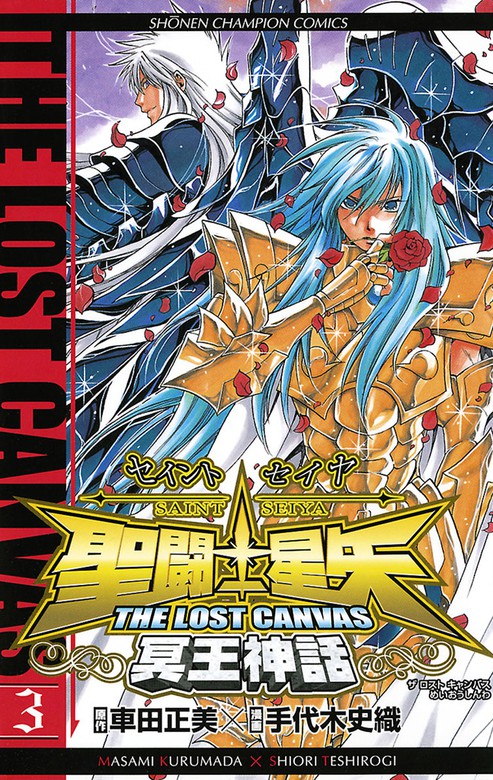 期間限定 無料お試し版 聖闘士星矢 The Lost Canvas 冥王神話 3 マンガ 漫画 手代木史織 車田正美 少年チャンピオン コミックス 電子書籍ストア Book Walker