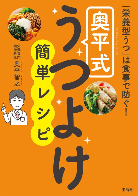 栄養型うつ」は食事で防ぐ！奥平式うつよけ簡単レシピ - 実用 奥平智之