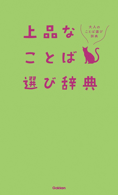 大人のことば選び辞典 実用 電子書籍無料試し読み まとめ買いならbook Walker