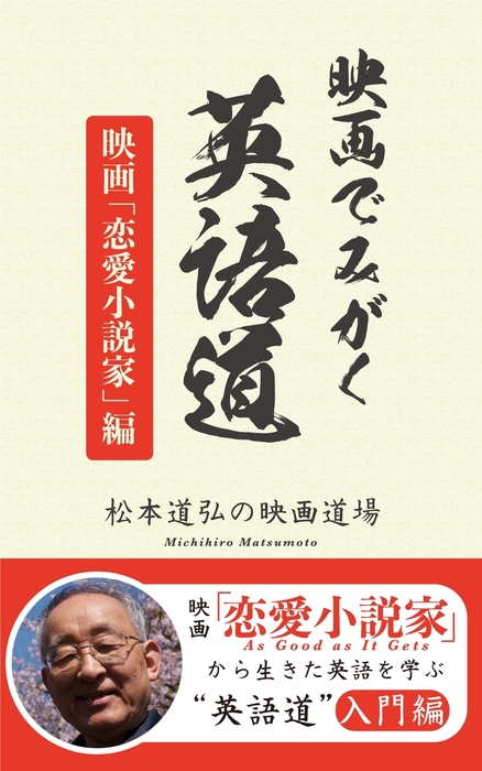 映画でみがく英語道 松本道弘の映画道場 映画 恋愛小説家 編 実用 松本道弘 Es Books 電子書籍試し読み無料 Book Walker