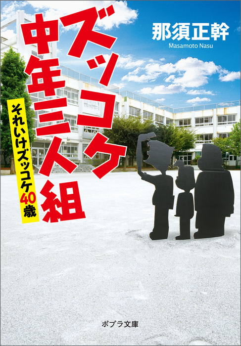 ズッコケ中年三人組 それいけズッコケ４０歳 - 文芸・小説 那須正幹