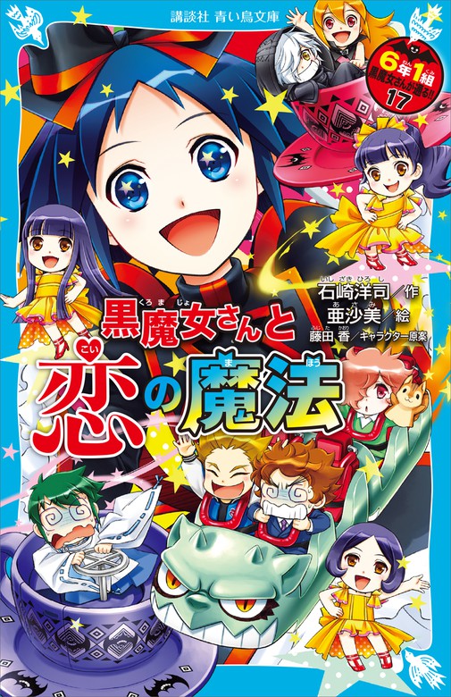 ６年１組 黒魔女さんが通る！！ １７ 黒魔女さんと恋の魔法 - 文芸