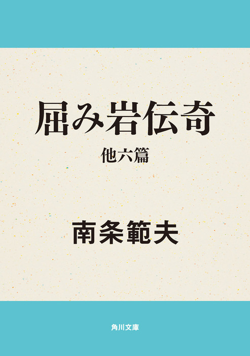 あやつり組由来記/角川書店/南条範夫 - 文学/小説