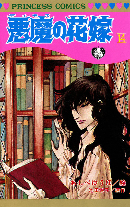 悪魔の花嫁 14 - マンガ（漫画） あしべゆうほ/池田悦子（プリンセス