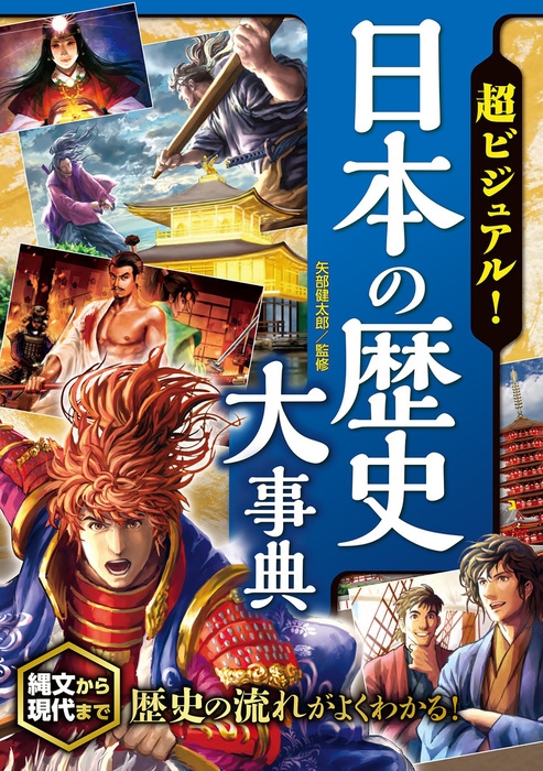 超ビジュアル! 戦国武将大事典 歴史人物大事典 日本の歴史大事典 3冊