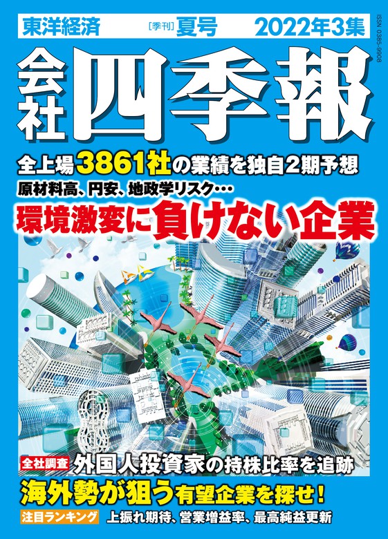 会社四季報 2022年3集 夏号 - 実用 会社四季報編集部：電子書籍試し