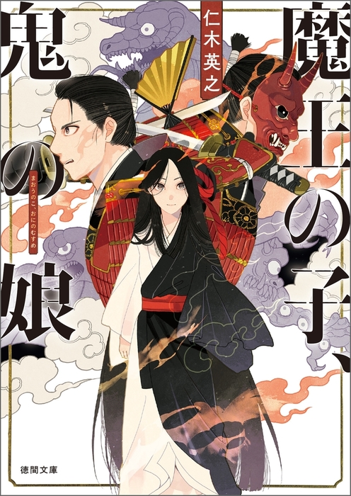 魔王の子 鬼の娘 文芸 小説 仁木英之 徳間文庫 電子書籍試し読み無料 Book Walker