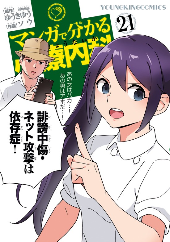 最新刊 マンガで分かる心療内科 21 マンガ 漫画 ゆうきゆう ソウ ヤングキング 電子書籍試し読み無料 Book Walker