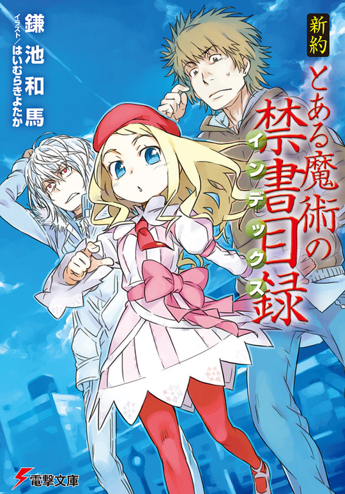 超電磁砲・禁書目録などとあるシリーズの小説・漫画が最大80%オフの