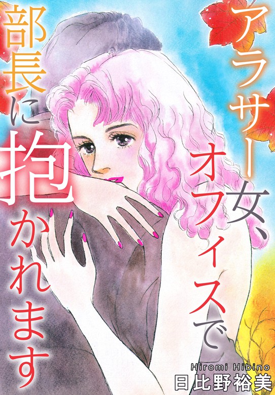 アラサー女 オフィスで部長に抱かれます マンガ 漫画 日比野裕美 素敵なロマンス 電子書籍試し読み無料 Book Walker