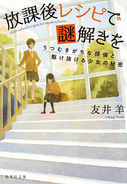 放課後レシピで謎解きを うつむきがちな探偵と駆け抜ける少女の秘密 文芸 小説 友井羊 集英社文庫 電子書籍試し読み無料 Book Walker