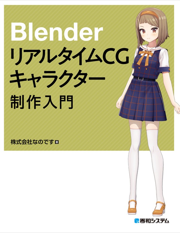 Blender リアルタイムCGキャラクター制作入門 - 実用 株式会社なのです